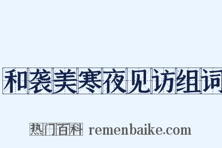 和袭美寒夜见访组词是什么意思的图片